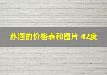 苏酒的价格表和图片 42度